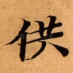 供