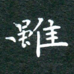 虽