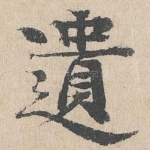 遗
