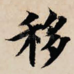 移