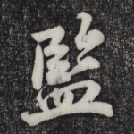 监