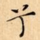 兮