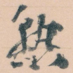 熟