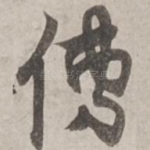 傳