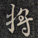 将
