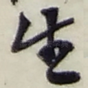 生