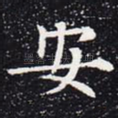 安