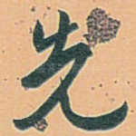 先