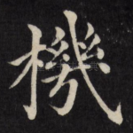 机