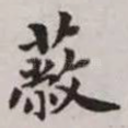 蔽