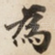 為