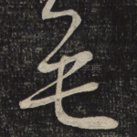 无