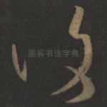复