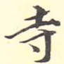 寺