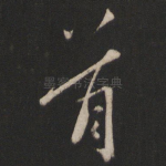 首