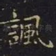 讽