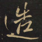 造