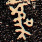唬