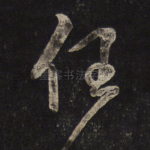 任