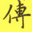 传