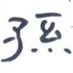 孙