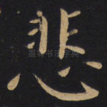 悲
