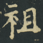 祖