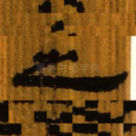 之