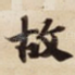 故