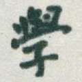 學