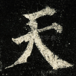 天