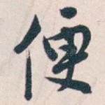 便