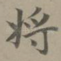 将