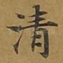 清