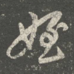 侄