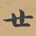 世