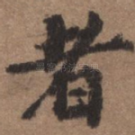 者