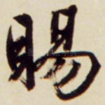 赐