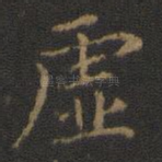 虚