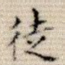 徒