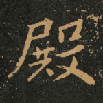 殿
