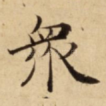 衆