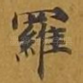 罗