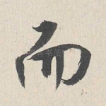 而