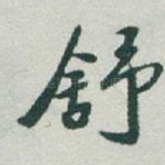 舒