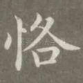 恪