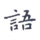 语
