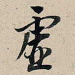 虚