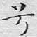 兮