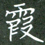 霞